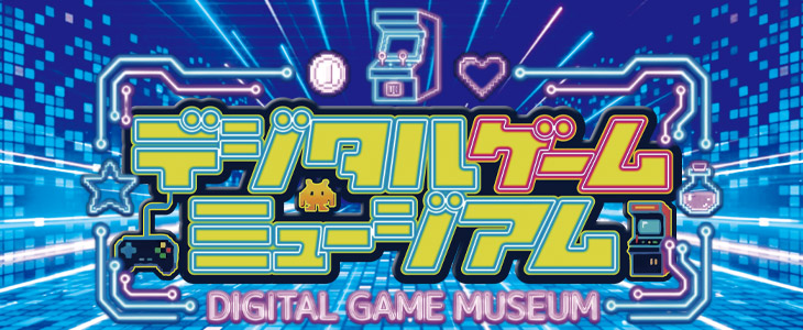 デジタルゲームミュージアム