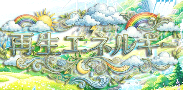 再エネがテーマ