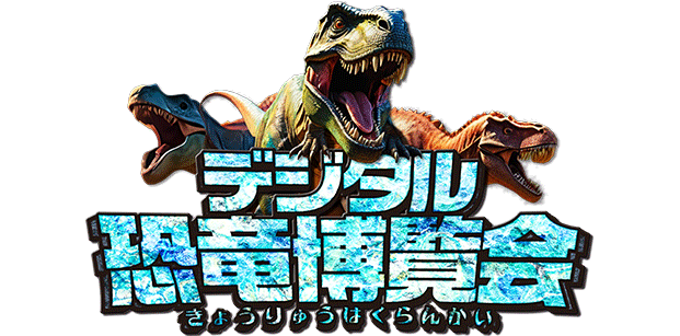 デジタル恐竜博覧会