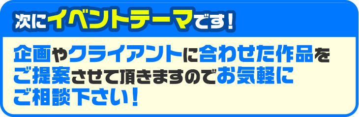 商業施設イベントのテーマに合わせたコンテンツ提案